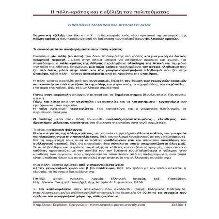 Η πόλη-κράτος και η εξέλιξη του πολιτεύματος: Σημειώσεις μαθήματος-Φύλλο εργα...