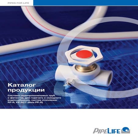 Полипропиленовые трубы и фитинги для горячего и холодного водоснабжения ...