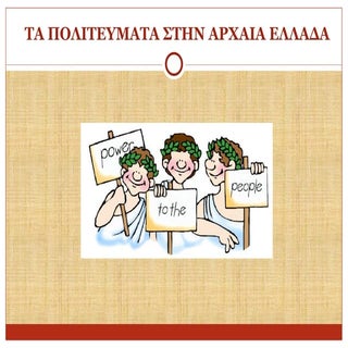 Πολιτεύματα στην αρχαϊκή Ελλάδα