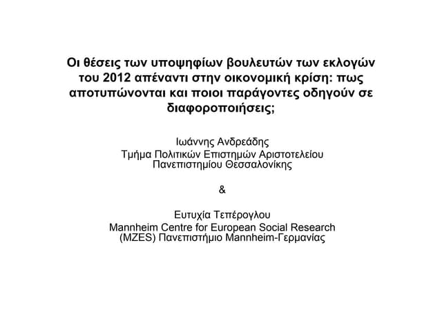 Οι θέσεις των υποψηφίων βουλευτών των εκλογών του 2012 απέναντι στην οικονομι...