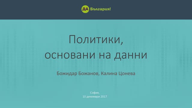 Политики, основани на данни