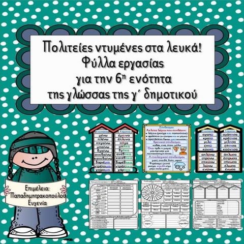 Πολιτείες ντυμένες στα λευκά / Φύλλα εργασίας για την 6η ενότητα της γλώσσας ...