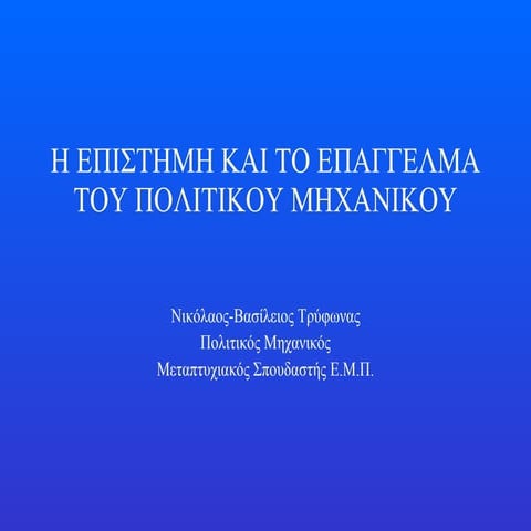 Politikos mihanikos nikos trifonas
