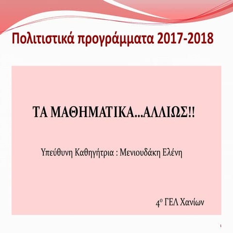 Μαθηματικά αλλιώς