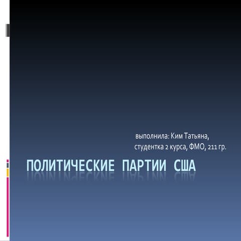 Политические партии США