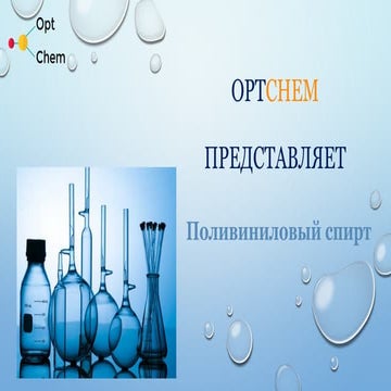 Поливиниловый спирт - физические и химические свойства | PPT