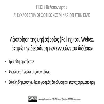 Ψηφοφορία (Polling) και Δωμάτια συνεργασίας (Breakout Sessions) του Webex