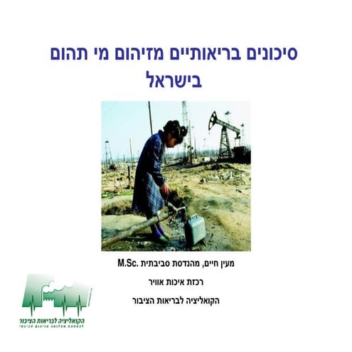 סיכונים בריאותיים מזיהום מי תהום בישראל