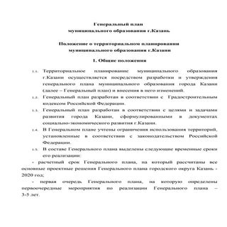 Генеральный план муниципального обр...