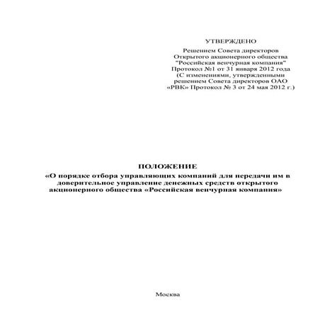 Положение «О порядке отбора управляющих компаний для передачи им в доверительное управление денежных средств ОАО «РВК», утвержденное 31.01.2