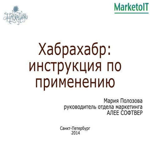 Хабрахабр: инструкция по применению. Мария Полозова, Урансофт, MarketoIT #2
