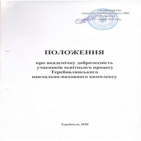 Положення про академічну доброчесність