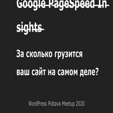 G̶o̶o̶g̶l̶e̶ ̶P̶a̶g̶e̶S̶p̶e̶e̶d̶ ̶I̶n̶s̶i̶g̶h̶t̶s̶. За сколько грузится  ваш ...