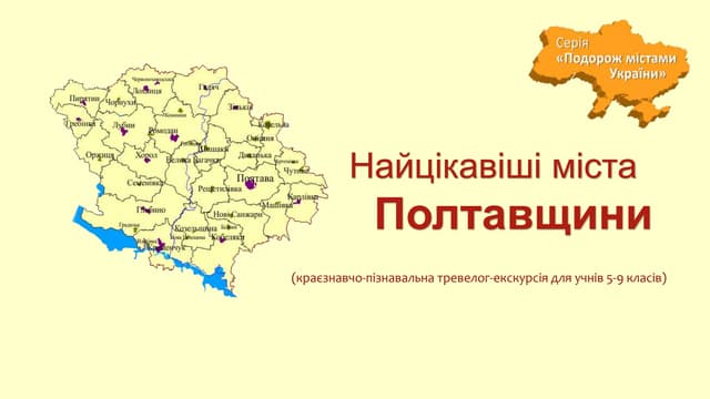 Найцікавіші міста Полтавщини