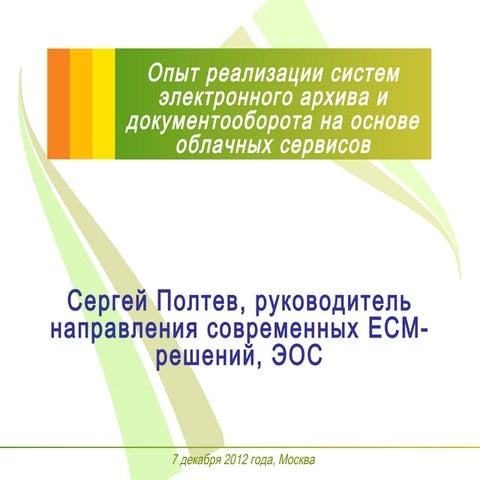 Опыт реализации систем электронного архива и документооборота на основе облач...