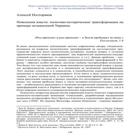 Поколения власти: политико-исторические трансформации на примере независимой ...