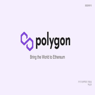 [Polygon] Bring the World to Ethereum 발표자료