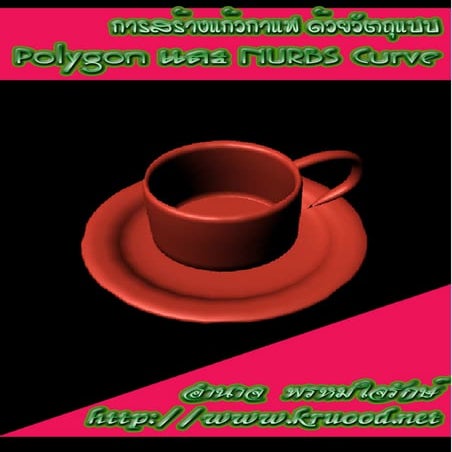 ชุดแก้วกาแฟจากวัตถุแบบ Polygon และ nurbs curve