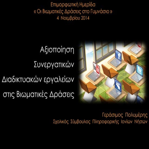 Πολυμέρης - Βιωματικές Δράσεις και ΤΠΕ