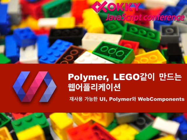 Polymer, lego같이 만드는 웹어플리케이션