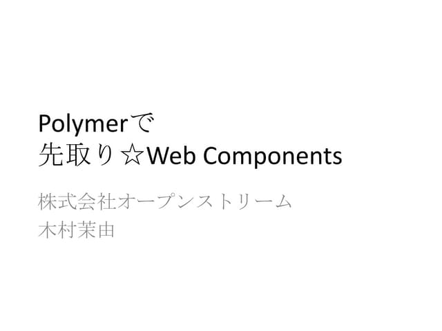Polymerで先取り☆Web Components