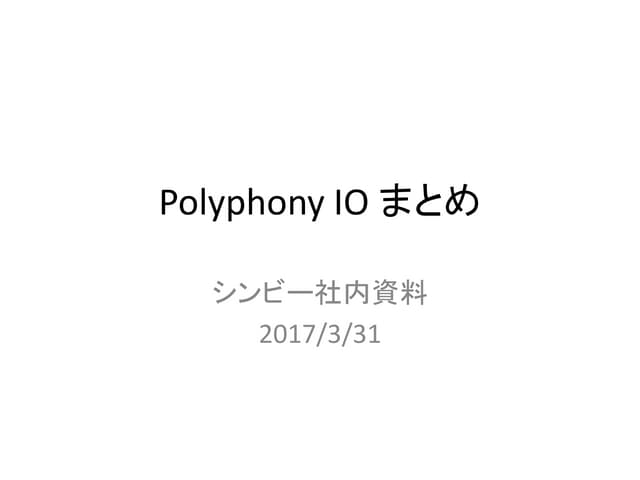 Polyphony IO まとめ