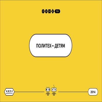 Политехнический музей приглашает...