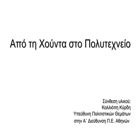 Από τη Χούντα στο Πολυτεχνείο