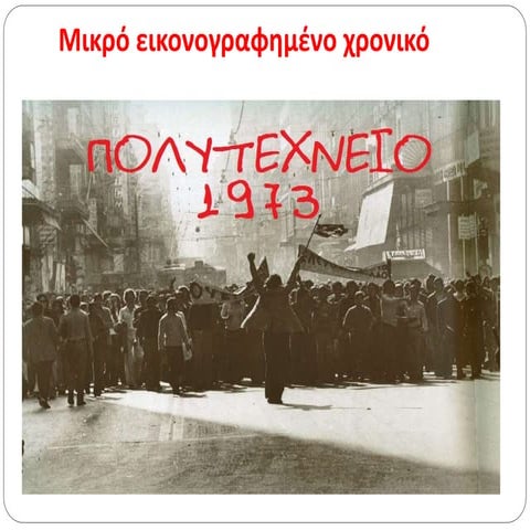 Επέτειος του Πολυτεχνείου