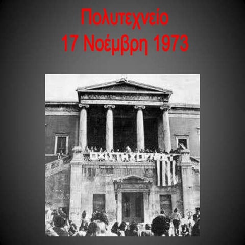 Πολυτεχνείο