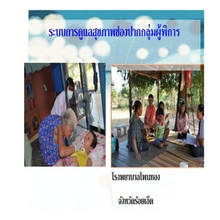 ระบบบริการสร้างเสริมสุขภาพช่องปากคน...