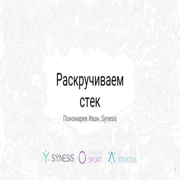 Раскручиваем стек. Иван Пономарев. CoreHard Spring 2019