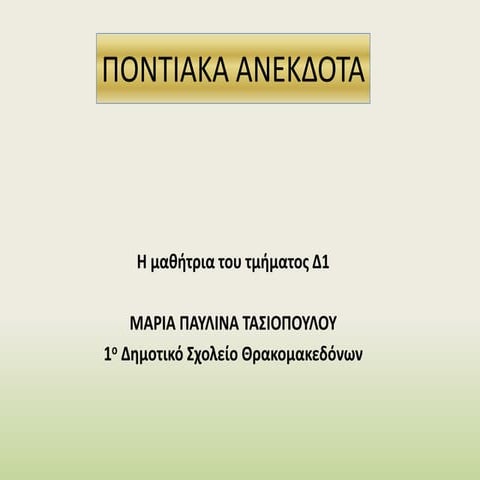 ΠΟΝΤΙΑΚΑ ΑΝΕΚΔΟΤΑ