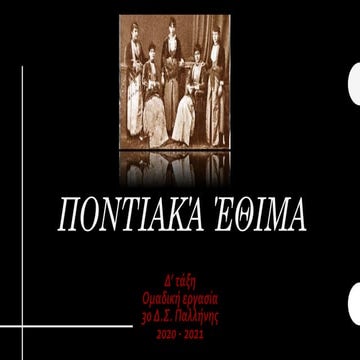 Ποντιακά έθιμα ... στα βάθη των αιώνων