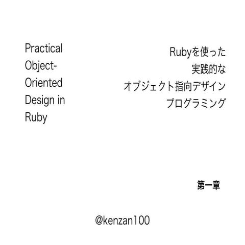 Rubyを使ったオブジェクト指向デザイン実践：第一章発表