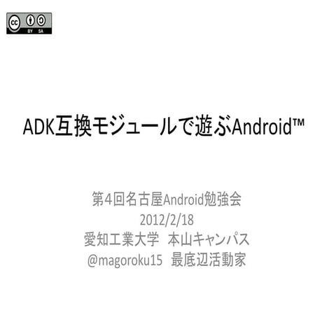 第４回名古屋Android勉強会資料