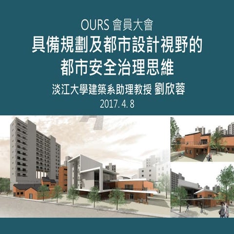 具備規劃及都市視野的都市安全治理思維