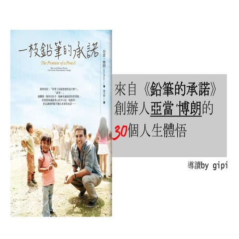 一枝鉛筆的承諾 30個人生體悟導讀