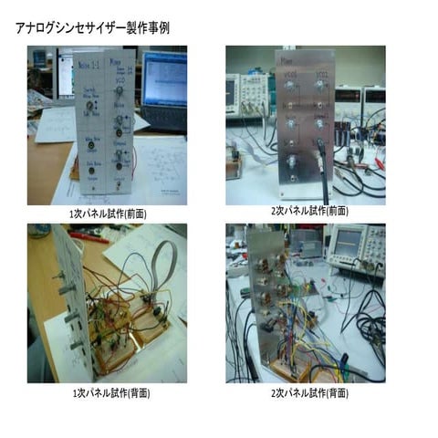 アナログシンセサイザー製作事例