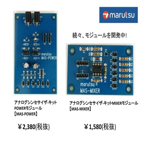 アナログシンセサイザーの2つのモジュール製品