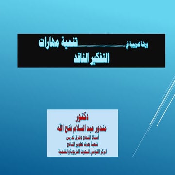 لاسناذ الدكتور مندور علد السلام سيمنار مهارات التفكير الناقد