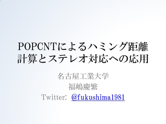 Popcntによるハミング距離計算