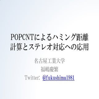 Popcntによるハミング距離計算