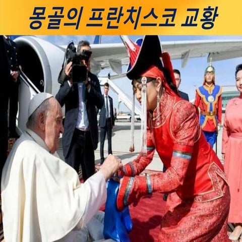 Pope Francis in Mongolia (Korean).pptx