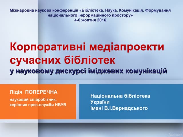 Poperechna_korpor_media_konf_nbuv_2016