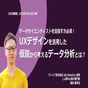 UXデザインを活用した仮説立案から考えるデータ分析とは？