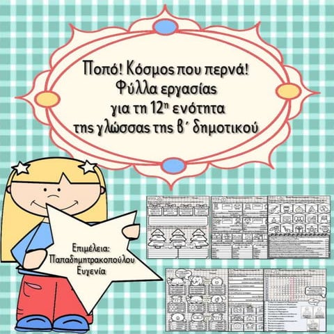 Ποπό! Κόσμος που περνά! / Φύλλα εργασίας για τη 12η ενότητα της γλώσσας της β...