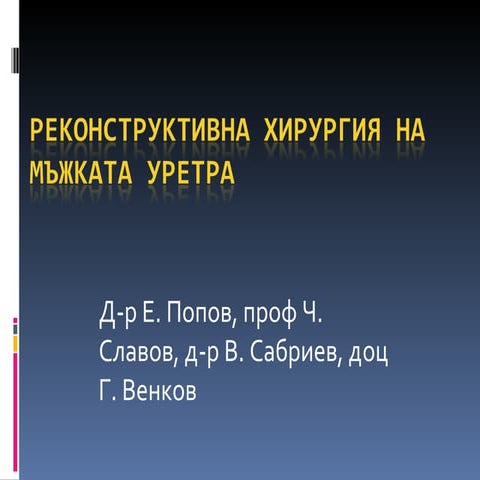 Реконструктивни операции на мъжката уретра иновативни техники PPT