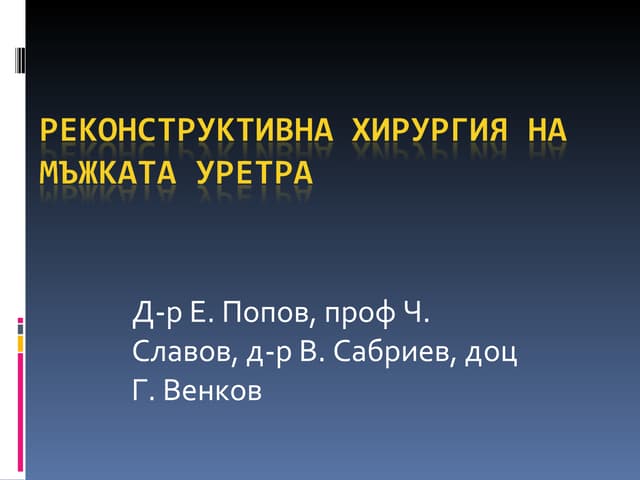 Реконструктивни операции на мъжката уретра иновативни техники PPT