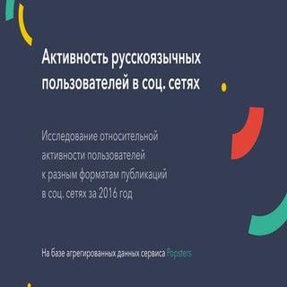 Popsters — активность аудитории в с...